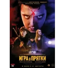 Игра в прятки (2023)