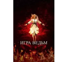 Игра ведьм (2023)