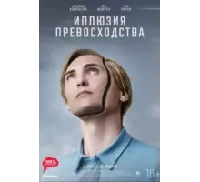 Иллюзия превосходства (2023)