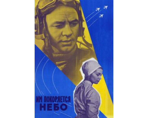 Им покоряется небо  (фильм 1963) смотреть онлайн