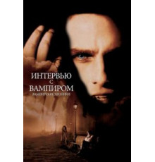 Интервью с вампиром (1994)