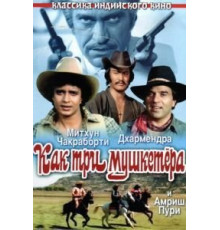 Как три мушкетера (1984)