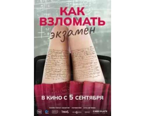Как взломать экзамен  (фильм 2024) смотреть онлайн