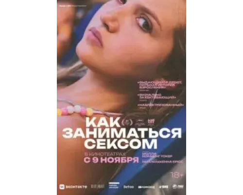 Как заниматься сексом  (фильм 2023) смотреть онлайн