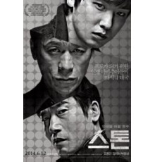Камень (2013)