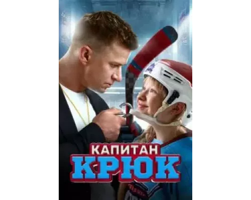 Капитан Крюк  (фильм 2024) смотреть онлайн
