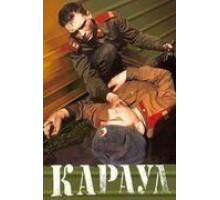 Караул (1989)