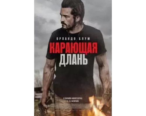 Карающая длань  (фильм 2024) смотреть онлайн