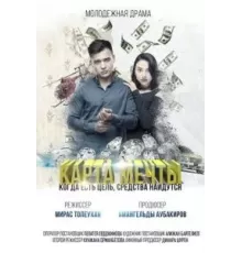 Карта мечты (2018)
