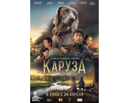 Каруза  (фильм 2025) смотреть онлайн