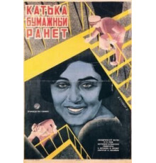 Катька «Бумажный ранет» (1926)