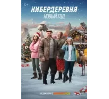 Кибердеревня. Новый год (2023)