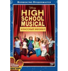 Классный мюзикл (2006)