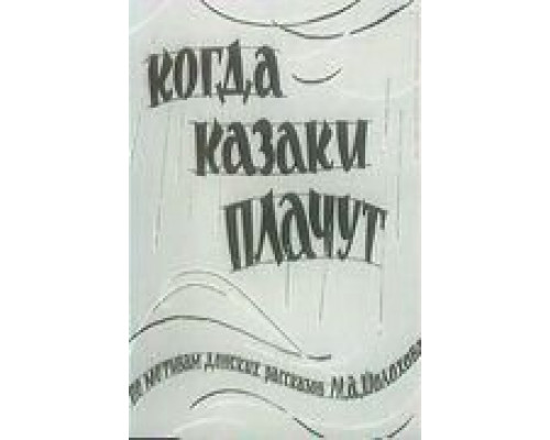 Когда казаки плачут  (фильм 1963) смотреть онлайн