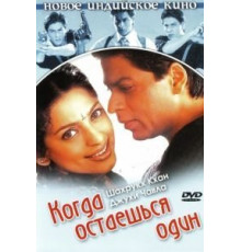 Когда остаешься один (2001)