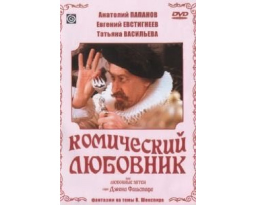 Комический любовник, или Любовные затеи сэра Джона Фальстафа  (фильм 1983) смотреть онлайн