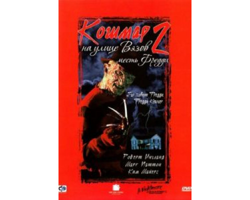 Кошмар на улице Вязов 2: Месть Фредди  (фильм 1985) смотреть онлайн