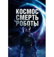 Космос. Смерть. Роботы (2023)