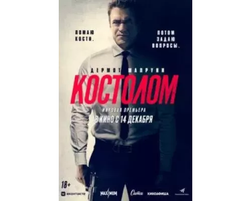 Костолом  (фильм 2023) смотреть онлайн