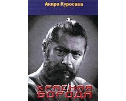 Красная борода  (фильм 1965) смотреть онлайн