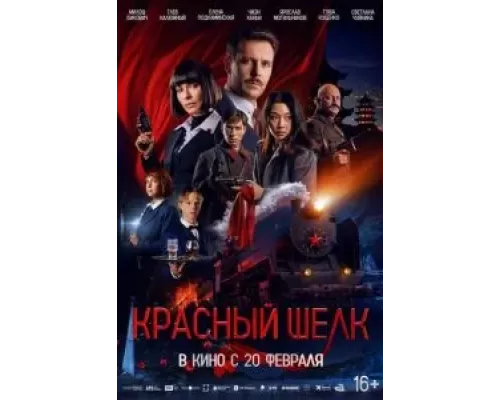 Красный шелк  (фильм 2025) смотреть онлайн