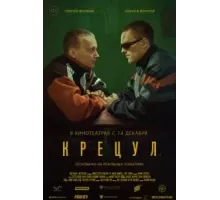 Крецул (2023)