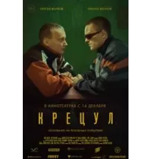 Крецул (2023)