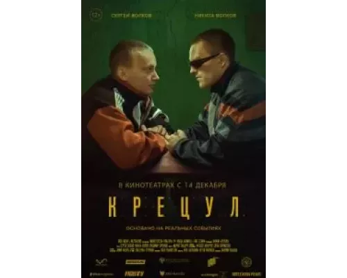 Крецул  (фильм 2023) смотреть онлайн