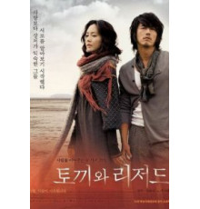 Кролик и ящерица (2009)