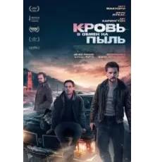 Кровь в обмен на пыль (2023)