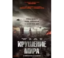 Крушение мира (2024)
