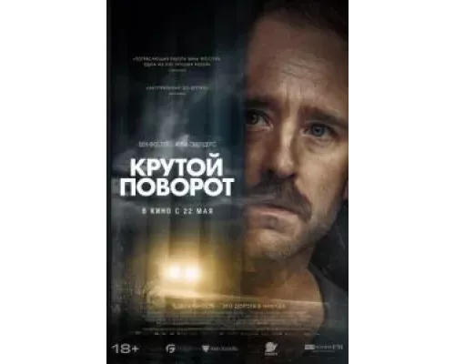 Крутой поворот  (фильм 2024) смотреть онлайн