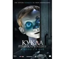 Кукла. Реинкарнация (2025)