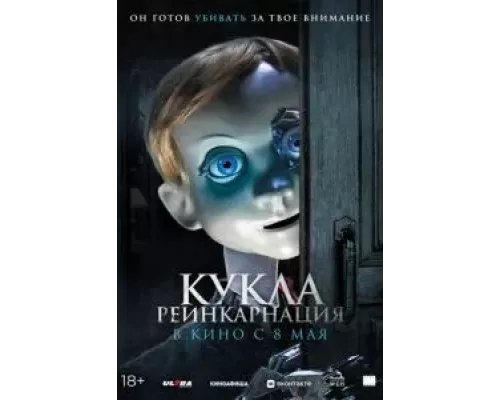 Кукла. Реинкарнация  (фильм 2025) смотреть онлайн