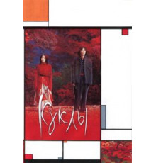 Куклы (2002)