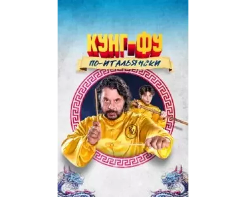 Кунг-фу по-итальянски  (фильм 2023) смотреть онлайн