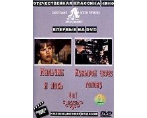 Кувырок через голову  (фильм 1987) смотреть онлайн