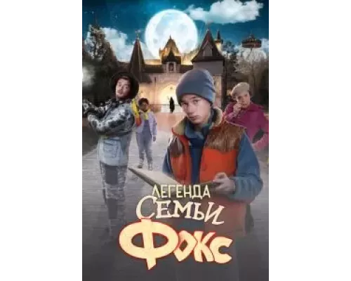 Легенда семьи Фокс  (фильм 2024) смотреть онлайн