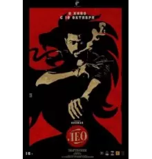 Лео (2023)