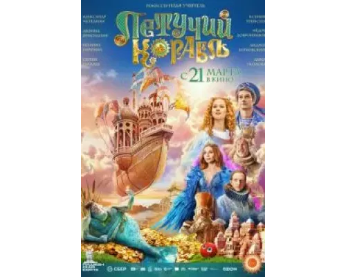 Летучий корабль  (фильм 2024) смотреть онлайн