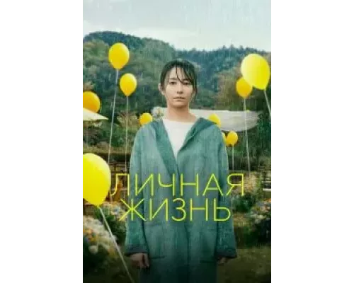 Личная жизнь  (фильм 2022) смотреть онлайн