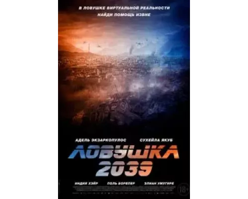 Ловушка 2039  (фильм 2024) смотреть онлайн