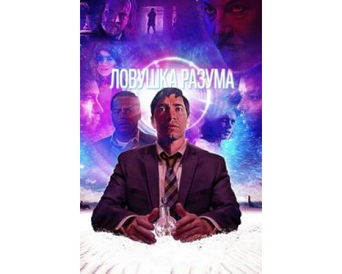 Ловушка разума  (фильм 2019) смотреть онлайн