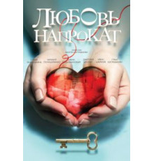 Любовь напрокат (2014)