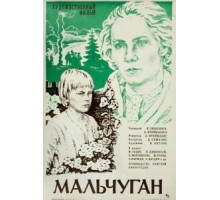 Мальчуган (1977)