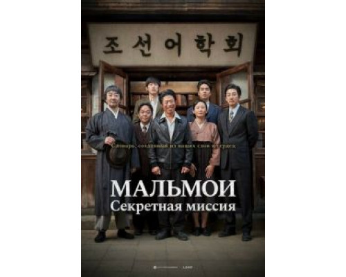 МАЛЬМОИ: Секретная миссия  (фильм 2019) смотреть онлайн