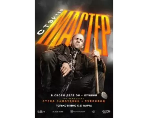 Мастер  (фильм 2025) смотреть онлайн