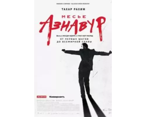 Месье Азнавур  (фильм 2024) смотреть онлайн