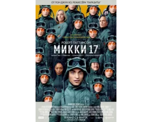 Микки 17  (фильм 2025) смотреть онлайн