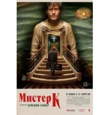 Мистер К (2024)